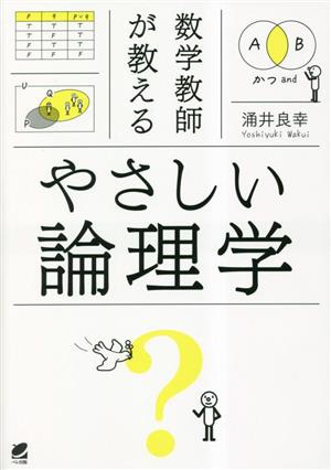 数学教師が教えるやさしい論理学