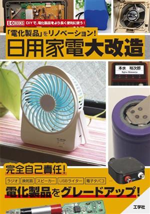 「電化製品」をリノベーション！日用家電大改造 I・O BOOKS