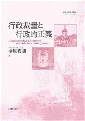 行政裁量と行政的正義 南山大学学術叢書