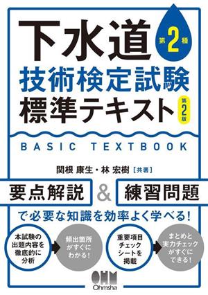 下水道第2種技術検定試験 標準テキスト