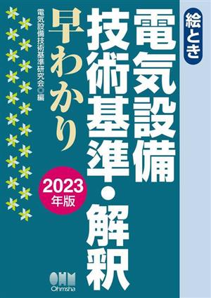 絵とき 電気設備技術基準・解釈早わかり(2023年版)