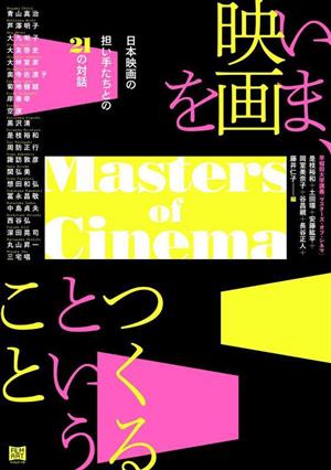 いま、映画をつくるということ 日本映画の担い手たちとの21の対話