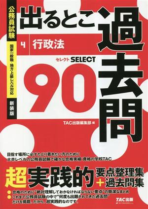 公務員試験 出るとこ過去問(4) 行政法 公務員試験 過去問セレクトシリーズ