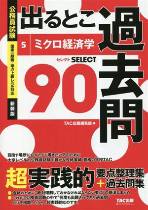 公務員試験 出るとこ過去問(5) ミクロ経済学 公務員試験 過去問セレクトシリーズ