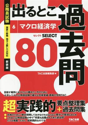 公務員試験 出るとこ過去問(6) マクロ経済学 公務員試験 過去問セレクトシリーズ