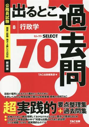 公務員試験 出るとこ過去問(8) 行政学 公務員試験 過去問セレクトシリーズ