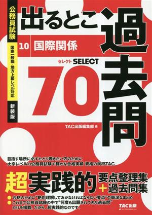 公務員試験 出るとこ過去問(10) 国際関係 公務員試験 過去問セレクトシリーズ