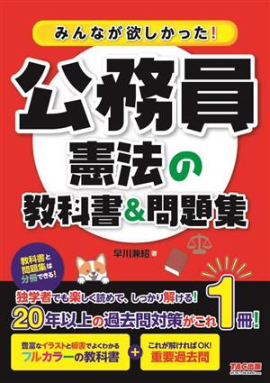 みんなが欲しかった！公務員憲法の教科書&問題集