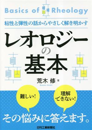 粘性と弾性の話からやさしく解き明かす レオロジーの基本