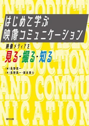 はじめて学ぶ映像コミュニケーション 映像メディアを見る・撮る・知る