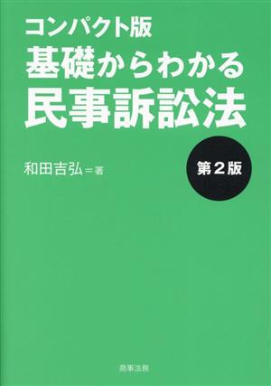 コンパクト版 基礎からわかる民事訴訟法