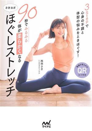 90秒でみるみる体が柔らかくなる さきヨガ ほぐしストレッチ 中古本