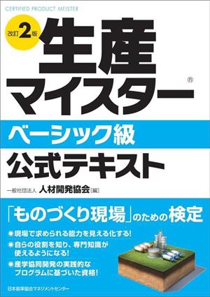 生産マイスターベーシック級公式テキスト