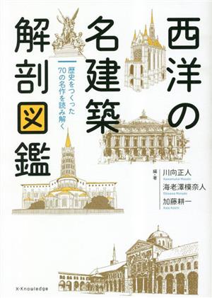 西洋の名建築解剖図鑑