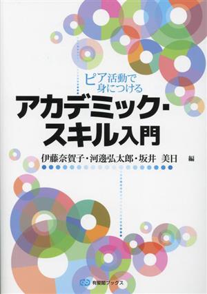 ピア活動で身につけるアカデミック・スキル入門 有斐閣ブックス