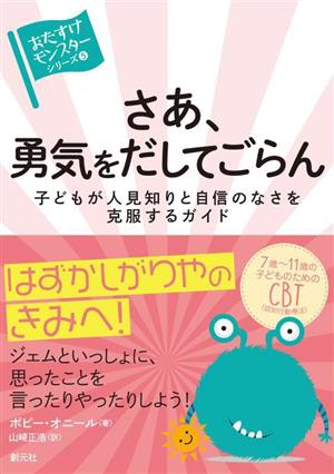 さあ、勇気をだしてごらん 子どもが人見知りと自信のなさを克服するガイド おたすけモンスターシリーズ5