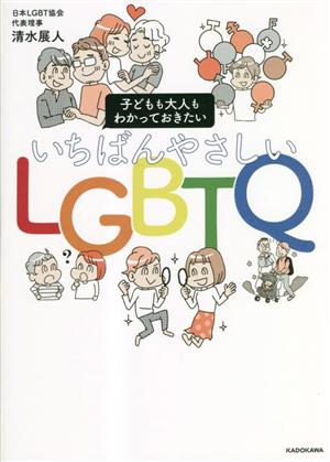 子どもも大人もわかっておきたい いちばんやさしいLGBTQ