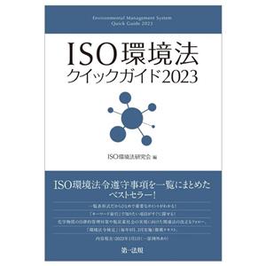 ISO環境法クイックガイド(2023)