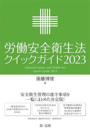 労働安全衛生法クイックガイド(2023)