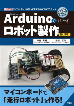 Arduinoではじめるロボット製作I・O BOOKS