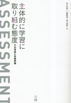 主体的に学習に取り組む態度 その育成と学習評価