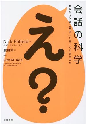 会話の科学 あなたはなぜ「え？」と言ってしまうのか