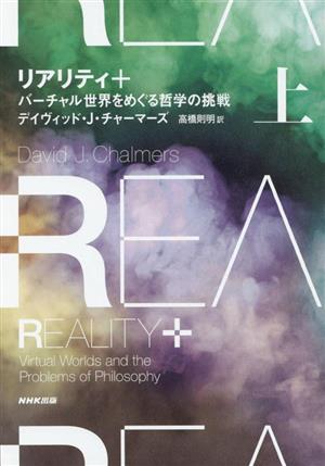 リアリティ+(上) バーチャル世界をめぐる哲学の挑戦