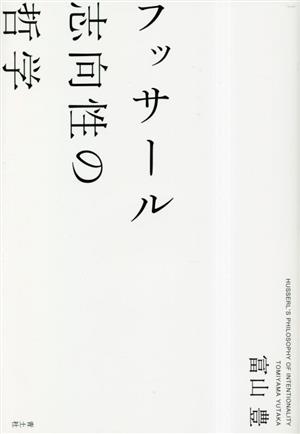 フッサール 志向性の哲学