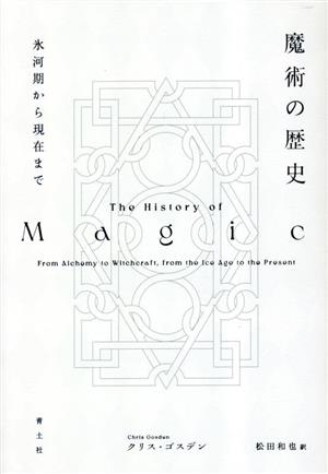 魔術の歴史 氷河期から現在まで