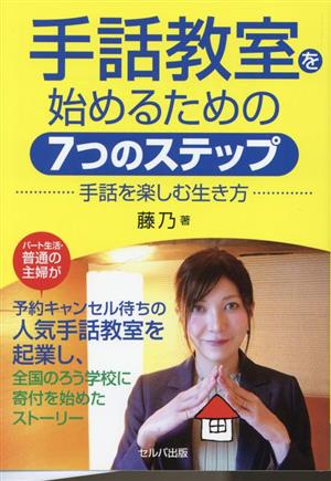 手話教室を始めるための7つのステップ 手話を楽しむ生き方