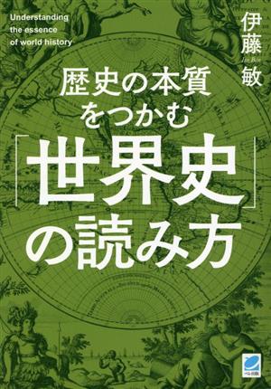 歴史の本質をつかむ「世界史」の読み方