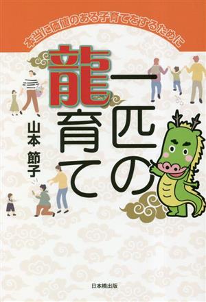 一匹の龍育て 本当に価値のある子育てをするために