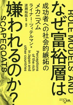 なぜ富裕層は嫌われるのか？ 成功者への社会的嫉妬のメカニズム