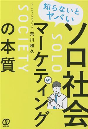 知らないとヤバいソロ社会マーケティングの本質