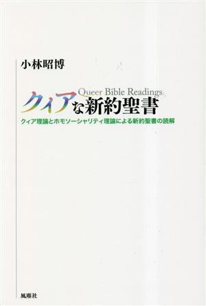 クィアな新約聖書 クィア理論とホモソーシャリティ理論による新約聖書の読解