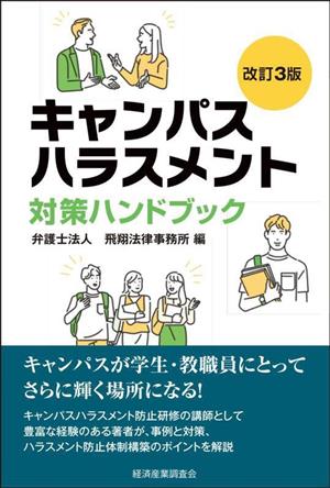 キャンパスハラスメント対策ハンドブック 現代産業選書