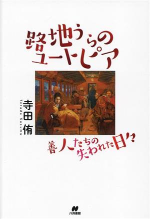 路地うらのユートピア 善人たちの失われた日々