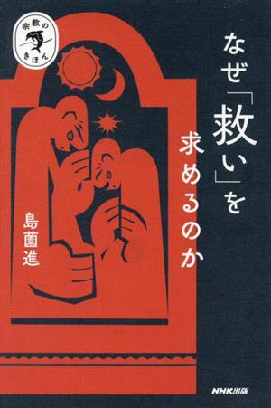 なぜ「救い」を求めるのか 宗教のきほん