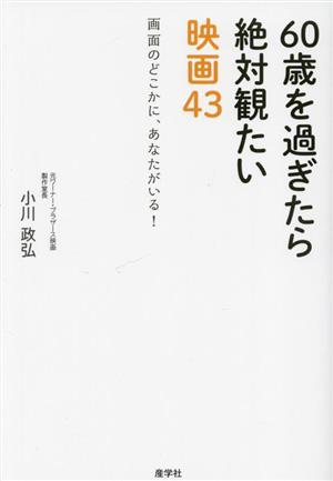 60歳を過ぎたら絶対観たい映画43 画面のどこかに、あなたがいる！