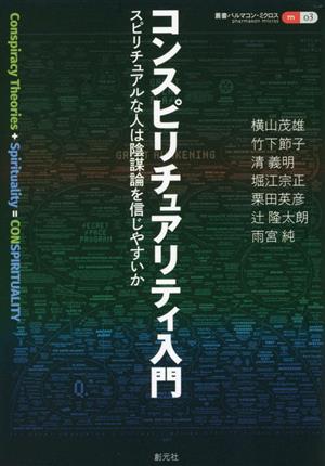 コンスピリチュアリティ入門 スピリチュアルな人は陰謀論を信じやすいか 叢書パルマコン・ミクロス