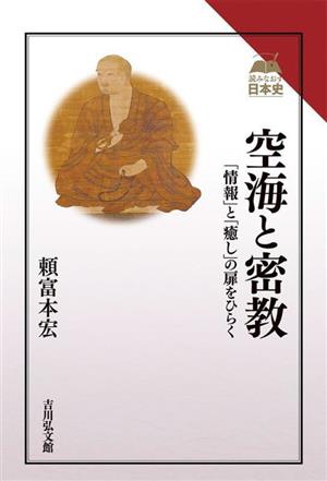 空海と密教 「情報」と「癒し」の扉をひらく 読みなおす日本史