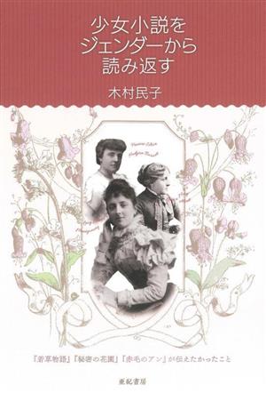 少女小説をジェンダーから読み返す 『若草物語』『秘密の花園』『赤毛のアン』が伝えたかったこと