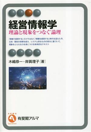 経営情報学 理論と現象をつなぐ論理 有斐閣アルマ