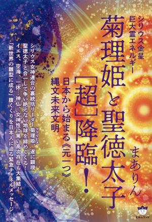 シリウス金星巨大霊エネルギー 菊理姫と聖徳太子超降臨！日本から始まる元一つ縄文未来文明