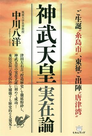 神武天皇実在論 ご生誕糸島市、東征ご出陣唐津湾