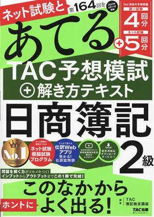 ネット試験と第164回をあてる TAC予想模試+解き方テキスト 日商簿記2級