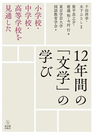 小学校・中学校・高等学校を見通した12年間の「文学」の学び