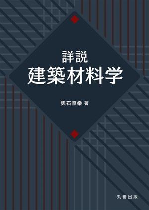 詳説 建築材料学