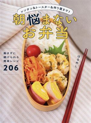 朝悩まないお弁当レンチン&トースター&作り置きで！