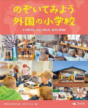 のぞいてみよう外国の小学校(2) イギリス、フィンランド、ルワンダほか